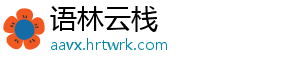 语林云栈